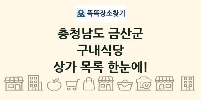 충청남도 금산군 구내식당 상가 목록 및 정보