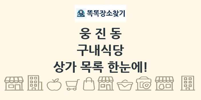 웅진동 구내식당 상가 목록 및 정보