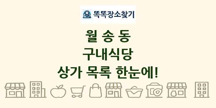 월송동 구내식당 상가 목록 및 정보