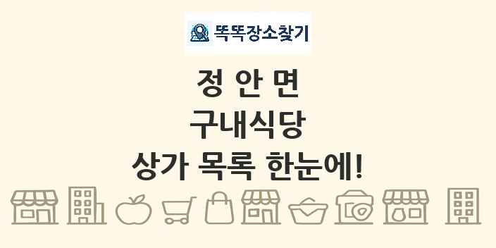 정안면 구내식당 상가 목록 및 정보