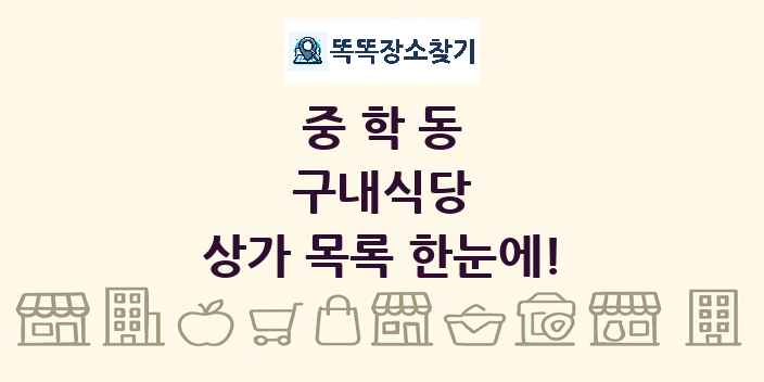 중학동 구내식당 상가 목록 및 정보