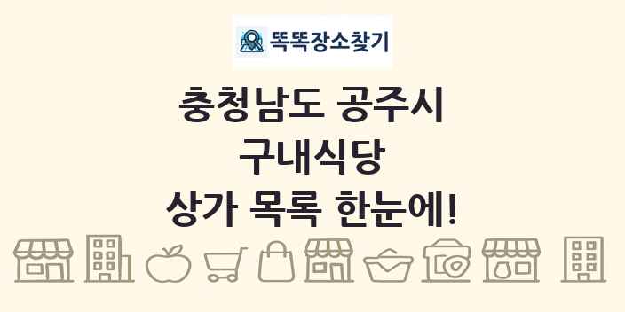 충청남도 공주시 구내식당 상가 목록 및 정보