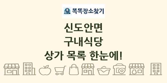 신도안면 구내식당 상가 목록 및 정보