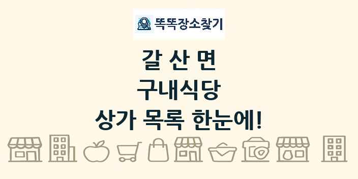갈산면 구내식당 상가 목록 및 정보