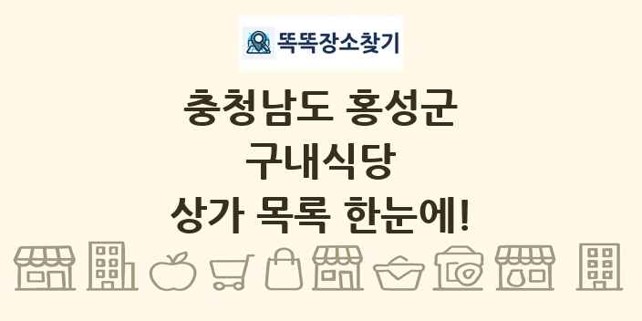충청남도 홍성군 구내식당 상가 목록 및 정보