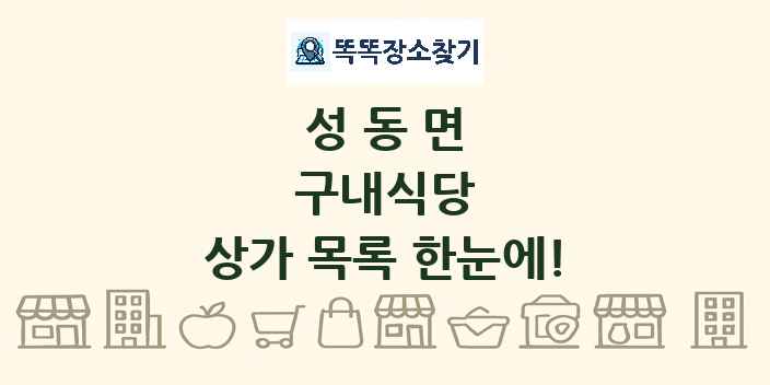 성동면 구내식당 상가 목록 및 정보