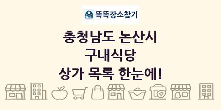 충청남도 논산시 구내식당 상가 목록 및 정보