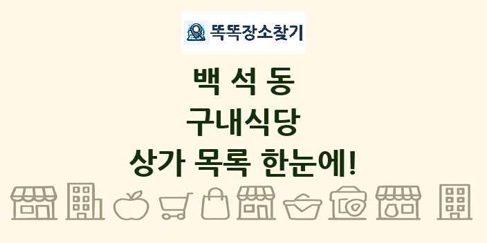 백석동 구내식당 상가 목록 및 정보