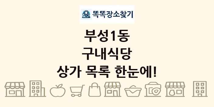 부성1동 구내식당 상가 목록 및 정보