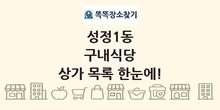 성정1동 구내식당 상가 목록 및 정보