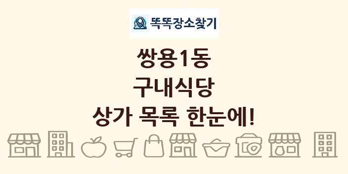 쌍용1동 구내식당 상가 목록 및 정보