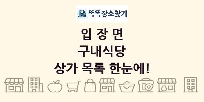 입장면 구내식당 상가 목록 및 정보