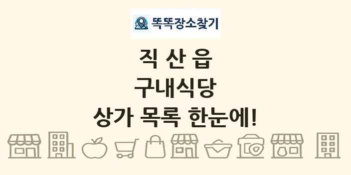 직산읍 구내식당 상가 목록 및 정보