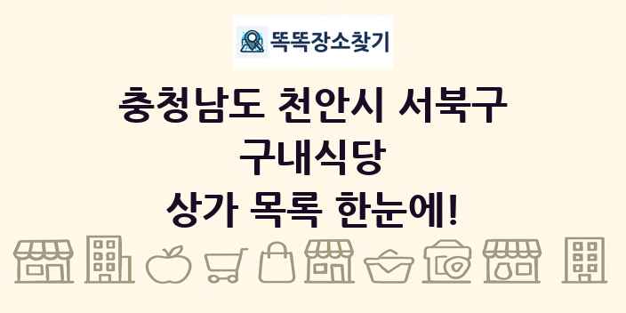 충청남도 천안시 서북구 구내식당 상가 목록 및 정보