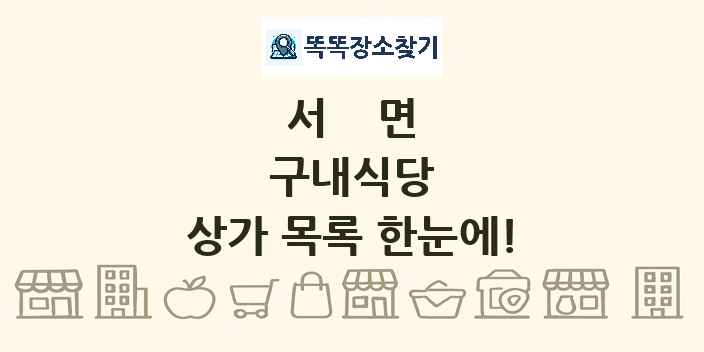 서면 구내식당 상가 목록 및 정보