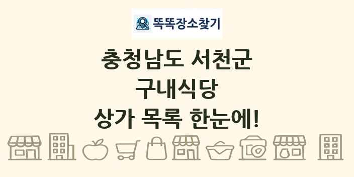 충청남도 서천군 구내식당 상가 목록 및 정보