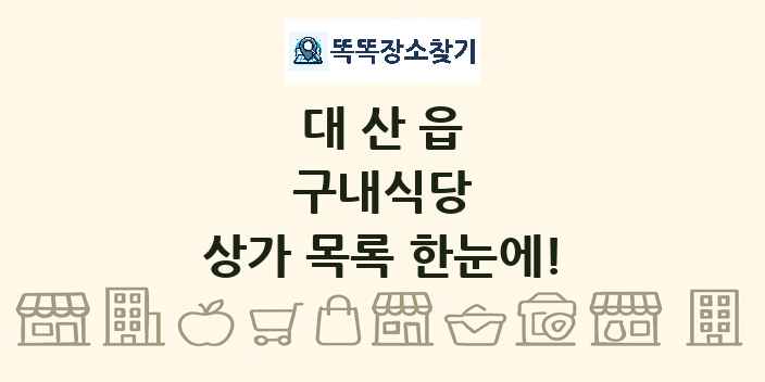 대산읍 구내식당 상가 목록 및 정보