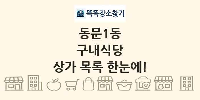 동문1동 구내식당 상가 목록 및 정보