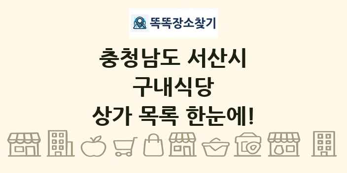 충청남도 서산시 구내식당 상가 목록 및 정보