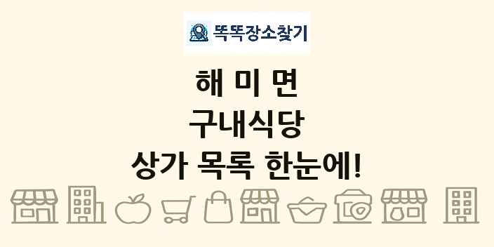 해미면 구내식당 상가 목록 및 정보