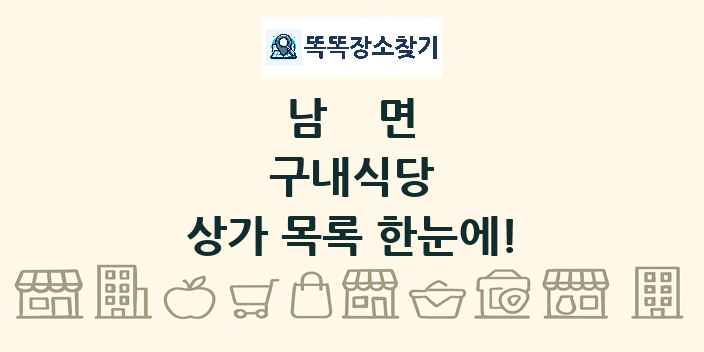 남면 구내식당 상가 목록 및 정보