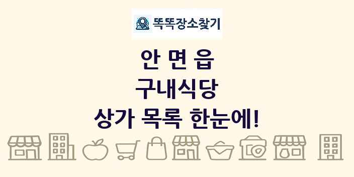 안면읍 구내식당 상가 목록 및 정보