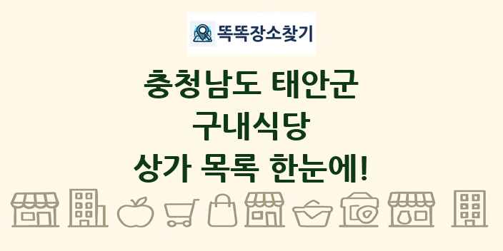 충청남도 태안군 구내식당 상가 목록 및 정보