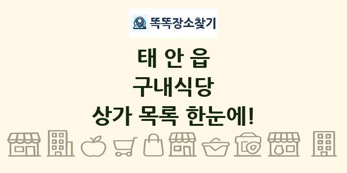 태안읍 구내식당 상가 목록 및 정보