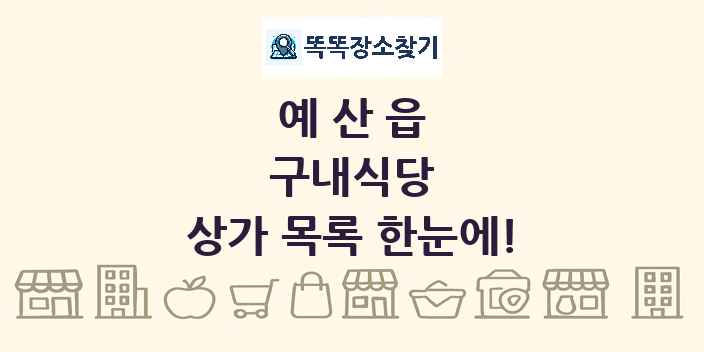 예산읍 구내식당 상가 목록 및 정보