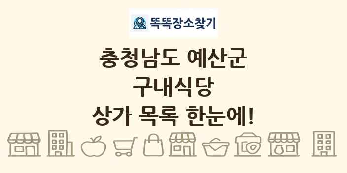 충청남도 예산군 구내식당 상가 목록 및 정보