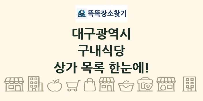 대구광역시 구내식당 상가 목록 및 정보