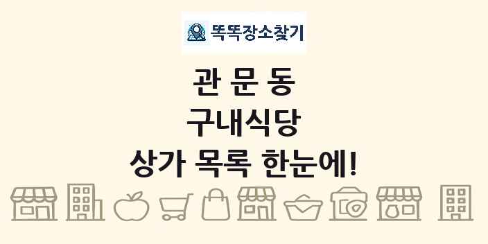 관문동 구내식당 상가 목록 및 정보
