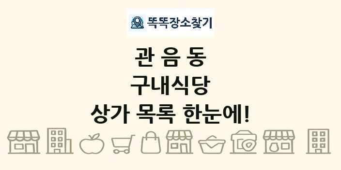 관음동 구내식당 상가 목록 및 정보