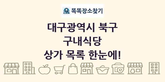 대구광역시 북구 구내식당 상가 목록 및 정보
