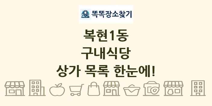 복현1동 구내식당 상가 목록 및 정보