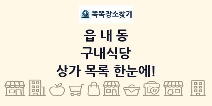 읍내동 구내식당 상가 목록 및 정보