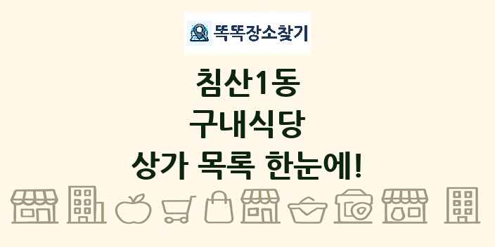 침산1동 구내식당 상가 목록 및 정보