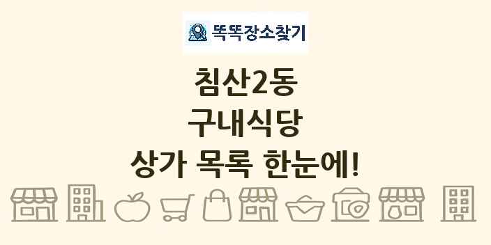 침산2동 구내식당 상가 목록 및 정보
