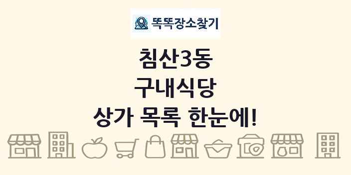 침산3동 구내식당 상가 목록 및 정보