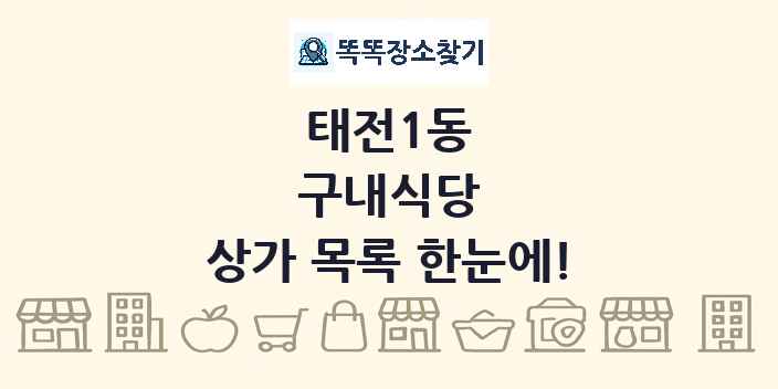 태전1동 구내식당 상가 목록 및 정보