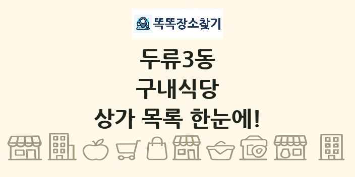 두류3동 구내식당 상가 목록 및 정보