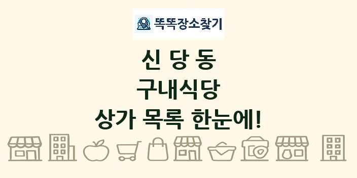 신당동 구내식당 상가 목록 및 정보