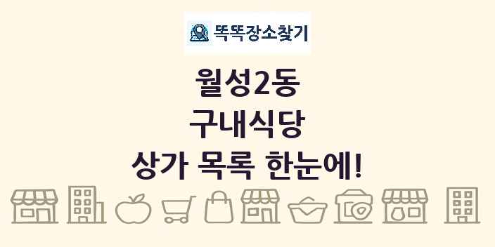 월성2동 구내식당 상가 목록 및 정보