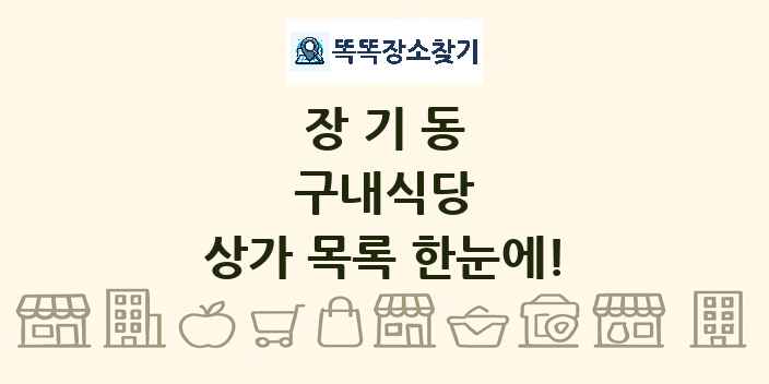 장기동 구내식당 상가 목록 및 정보