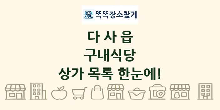다사읍 구내식당 상가 목록 및 정보
