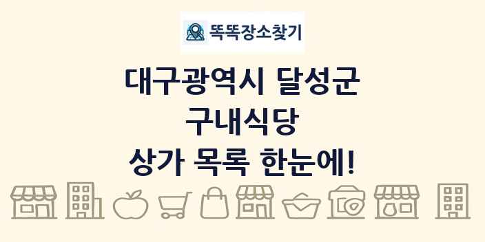 대구광역시 달성군 구내식당 상가 목록 및 정보
