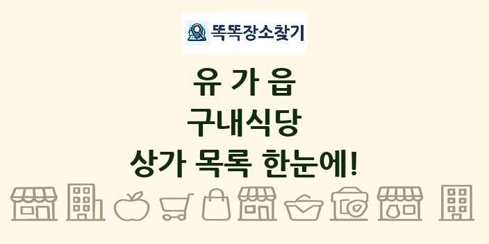 유가읍 구내식당 상가 목록 및 정보