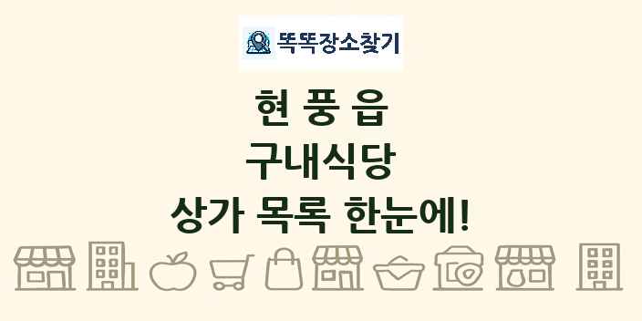 현풍읍 구내식당 상가 목록 및 정보