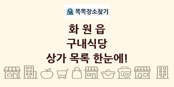 화원읍 구내식당 상가 목록 및 정보