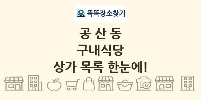 공산동 구내식당 상가 목록 및 정보